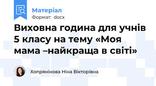Виховна година для учнів 5 класу на тему «Моя мама –найкраща в світі»