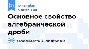 Основное свойство алгебраической дроби
