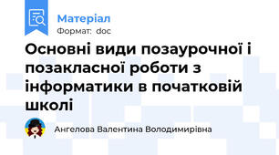 Основні види позаурочної і позакласної роботи з інформатики в початковій школі