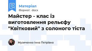 Майстер - клас із виготовлення рельєфу "Квітковий" з солоного тіста