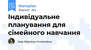 Індивідуальне планування для сімейного навчання