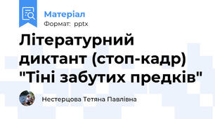 Літературний диктант (стоп-кадр) "Тіні забутих предків"