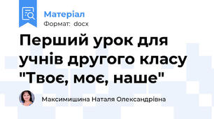 Перший урок для учнів другого класу "Твоє, моє, наше"
