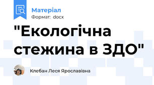 "Екологічна стежина в ЗДО"