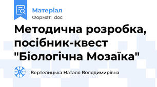 Методична розробка, посібник-квест "Біологічна Мозаїка"
