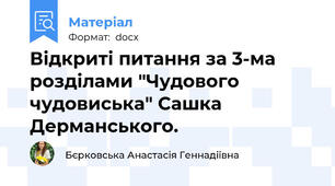 Відкриті питання за 3-ма розділами "Чудового чудовиська" Сашка Дерманського.