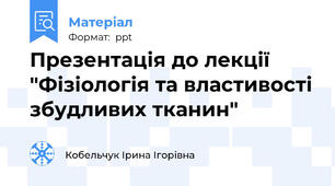Презентація до лекції "Фізіологія та властивості збудливих тканин"