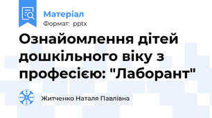 Ознайомлення дітей дошкільного віку з професією: "Лаборант"