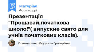 Презентація "Прощавай,початкова школо!"( випускне свято для учнів початкових класів).