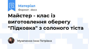 Майстер - клас із виготовлення оберегу "Підковка" з солоного тіста