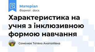 Характеристика на учня з інклюзивною формою навчання