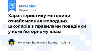 Характеристику методики ознайомлення молодших школярів з правилами поведінки у комп’ютерному класі