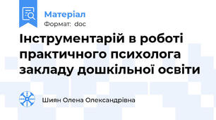 Інструментарій в роботі практичного психолога закладу дошкільної освіти