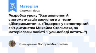 Розробка уроку "Узагальнення й систематизація вивченого з   теми               «Дієприкметник». (Подорож у неповторний світ дитинства Михайла Стельмаха, за матеріалами повісті "Гуси-лебеді летять...")