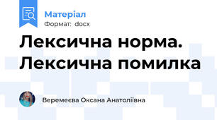 Лексична норма. Лексична помилка