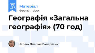 Географія «Загальна географія» (70 год)