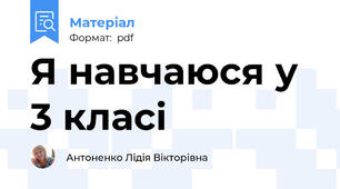 Я навчаюся у 3 класі