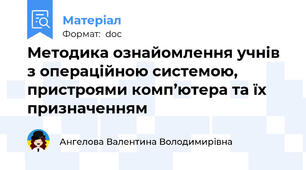 Методика ознайомлення учнів з операційною системою, пристроями комп’ютера та їх призначенням