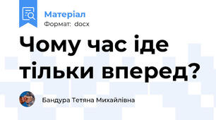 Чому час іде тільки вперед?