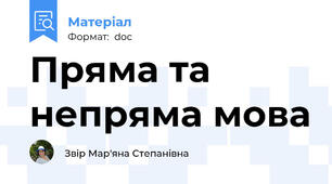 Пряма та непряма мова