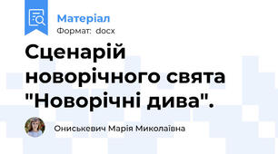 Сценарій новорічного свята "Новорічні дива".