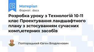 Розробка уроку з Технологій 10-11 клас Проектування ландшафтного плану з зстосуванням сучасних комп,ютерних засобів