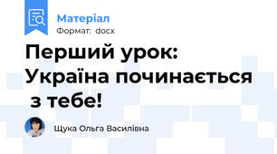 Перший урок: Україна починається   з тебе!