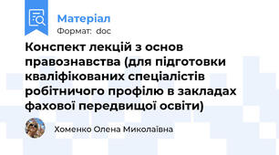 Конспект лекцій з основ правознавства (для підготовки кваліфікованих спеціалістів робітничого профілю в закладах фахової передвищої освіти)
