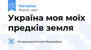 Україна моя моїх предків земля