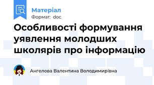 Особливості формування уявлення молодших школярів про інформацію