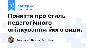 Поняття про стиль педагогічного спілкування, його види.