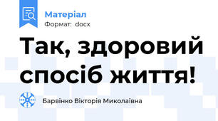 Так, здоровий спосіб життя!