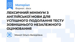 ЛЕКСИЧНИЙ МІНІМУМ З АНГЛІЙСЬКОЇ МОВИ ДЛЯ УСПІШНОГО ПОДОЛАННЯ ТЕСТУ ЗОВНІШНЬОГО НЕЗАЛЕЖНОГО ОЦІНЮВАННЯ