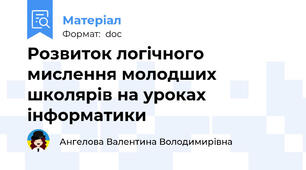 Розвиток логічного мислення молодших школярів на уроках інформатики