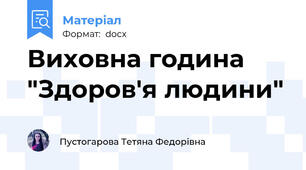 Виховна година "Здоров'я людини"