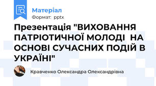 Презентація "ВИХОВАННЯ ПАТРІОТИЧНОЇ МОЛОДІ  НА ОСНОВІ СУЧАСНИХ ПОДІЙ В УКРАЇНІ"