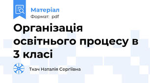 Організація освітнього процесу в 3 класі