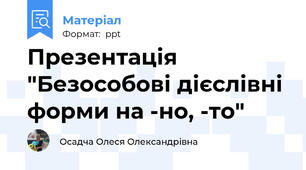 Презентація "Безособові дієслівні форми на -но, -то"