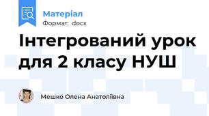 Інтегрований урок для 2 класу НУШ