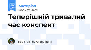 Теперішній тривалий час конспект