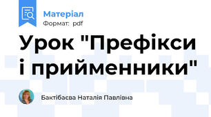 Урок "Префікси і прийменники"