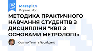МЕТОДИКА ПРАКТИЧНОГО НАВЧАННЯ СТУДЕНТІВ З ДИСЦИПЛІНИ "КВП З ОСНОВАМИ МЕТРОЛОГІЇ»