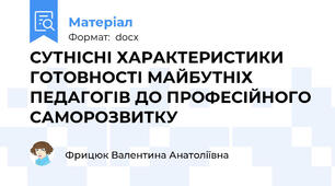 СУТНІСНІ ХАРАКТЕРИСТИКИ ГОТОВНОСТІ МАЙБУТНІХ ПЕДАГОГІВ ДО ПРОФЕСІЙНОГО САМОРОЗВИТКУ