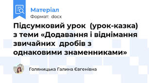 Підсумковий урок  (урок-казка) з теми «Додавання і віднімання звичайних  дробів з однаковими знаменниками»