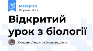 Відкритий урок з біології