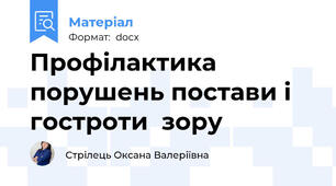 Профілактика порушень постави і гостроти  зору