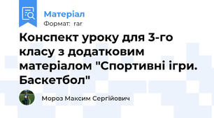 Конспект уроку для 3-го класу з додатковим матеріалом "Спортивні ігри. Баскетбол"