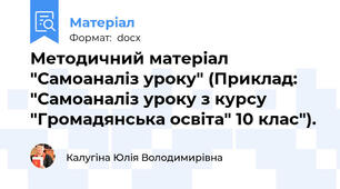 Методичний матеріал "Самоаналіз уроку" (Приклад: "Самоаналіз уроку з курсу "Громадянська освіта" 10 клас").