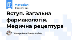 Вступ. Загальна фармакологія. Медична рецептура