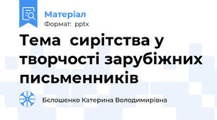 Тема  сирітства у творчості зарубіжних письменників